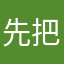 先把它放弃的确有