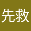 先救姐姐