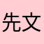 先文@