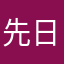 先日やりはじめたばかりでした。