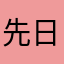 先日意見を送ったまっちゃです