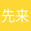 先来厚道