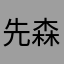 先森宋