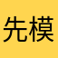 先模
