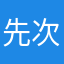 先次嗯次看到