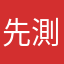 先測試再上架？