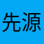 先源电子1