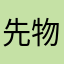 先物買い