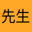 先生ェ