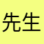 先生丁言