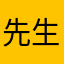 先生不崔__