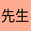 先生任。
