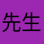 先生呢呢