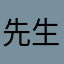 先生您好啊1112