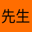 先生我错了