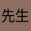先生蛋蛋