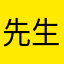 先生😊