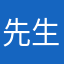 先生1111号