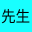先生Ray