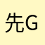 先用不付代言人 阿甘（a gan）
