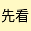 先看评论再玩