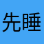 先睡为敬