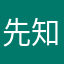先知云垃圾