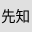 先知儿