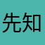 先知玛莉