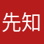 先知白
