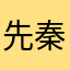 先秦方士