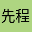 先程購入しましたが