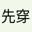 先穿👙再穿👗然後戴上👒和🕶最後再穿👠就可以出門了