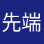 先端恐怖症α