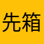 先箱