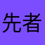 先者225