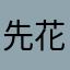 先花花平台