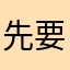 先要细仔0705