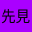 先見のメイ