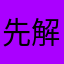 先解决好