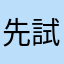 先試用吧
