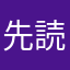 先読みジョンー！