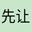 先让评论额