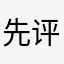 先评论再删除！宁愿手机登网站！