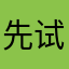 先试试希望我
