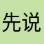 先说说山山水水