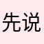 先说谎的人是