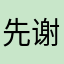 先谢谢谢谢谢谢谢谢谢谢哈哈哈哈