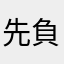 先負の丙