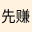 先赚他一个亿吧